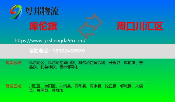 库伦旗到川汇区物流专线