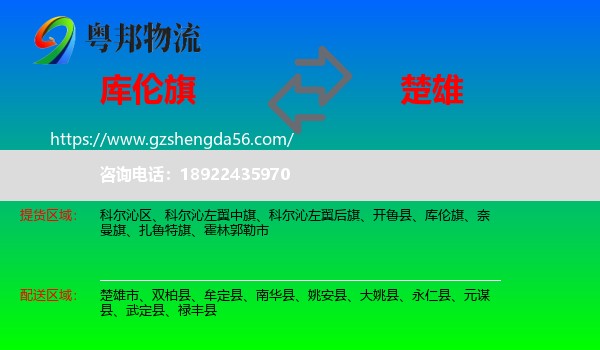库伦旗到楚雄物流专线