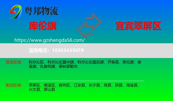 库伦旗到翠屏区物流专线