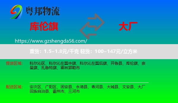 库伦旗到大厂回族自治县物流专线