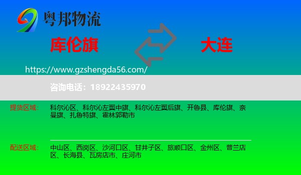 库伦旗到大连物流专线
