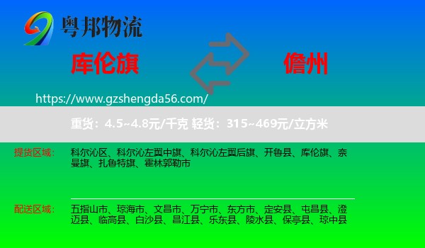 库伦旗到儋州物流专线