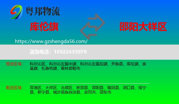 库伦旗到大祥区物流专线