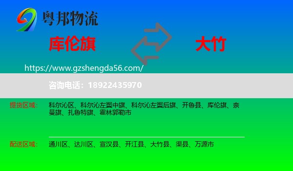 库伦旗到大竹县物流专线