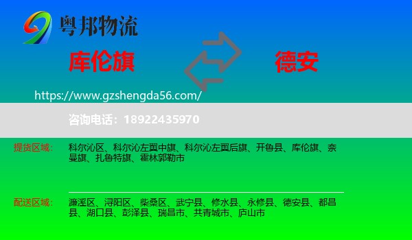 库伦旗到德安县物流专线
