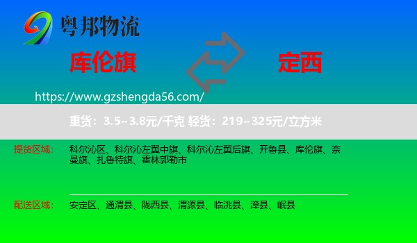 库伦旗到定西物流专线