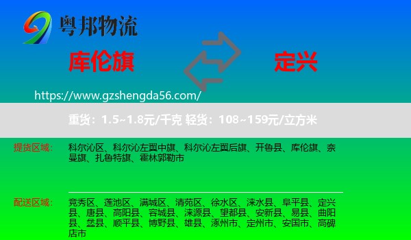库伦旗到定兴县物流专线