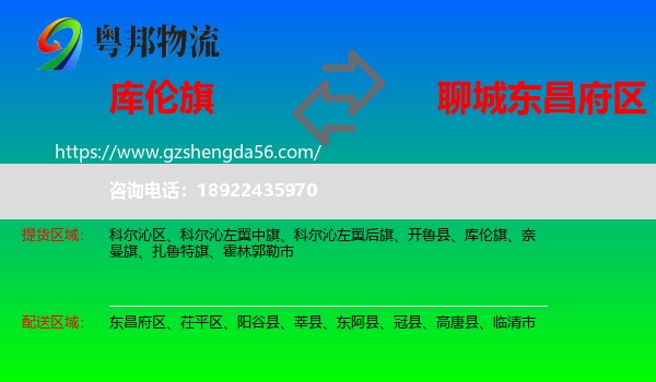 库伦旗到东昌府区物流专线