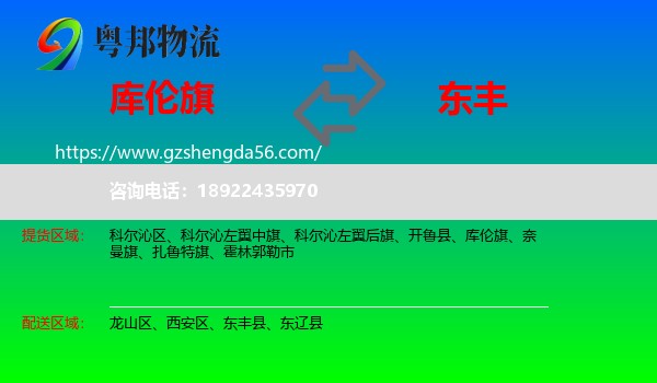 库伦旗到东丰县物流专线