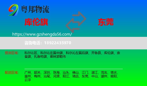 库伦旗到东莞物流专线
