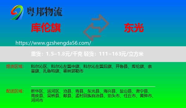 库伦旗到东光县物流专线