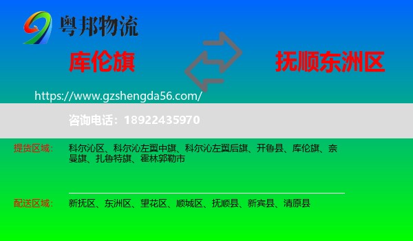 库伦旗到东洲区物流专线
