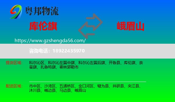 库伦旗到峨眉山物流专线
