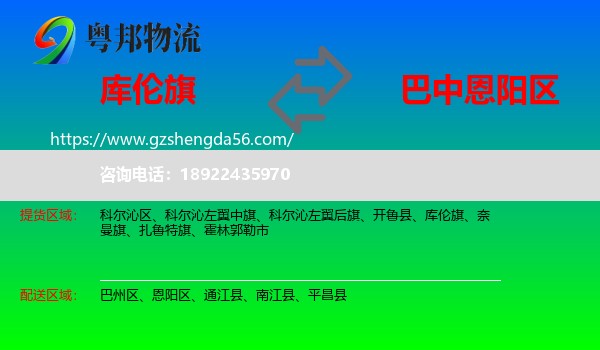 库伦旗到恩阳区物流专线