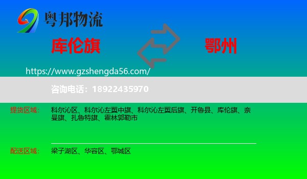 库伦旗到鄂州物流专线
