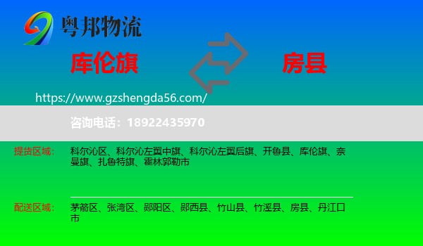 库伦旗到房县物流专线