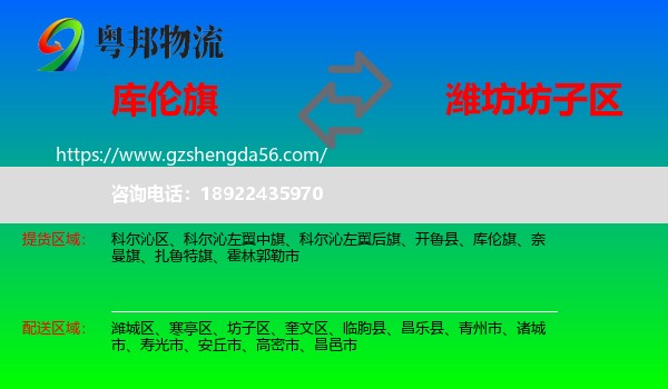 库伦旗到坊子区物流专线
