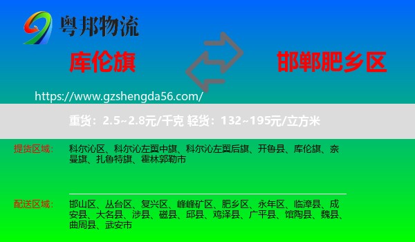 库伦旗到肥乡区物流专线
