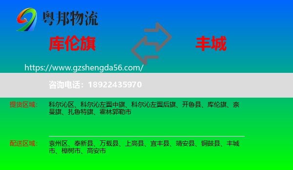 库伦旗到丰城市物流专线