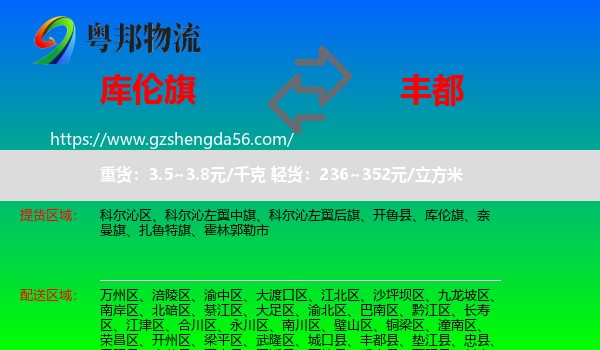 库伦旗到丰都县物流专线