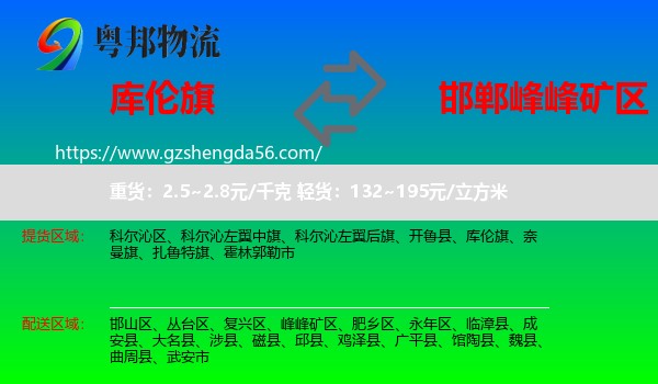 库伦旗到峰峰矿区物流专线