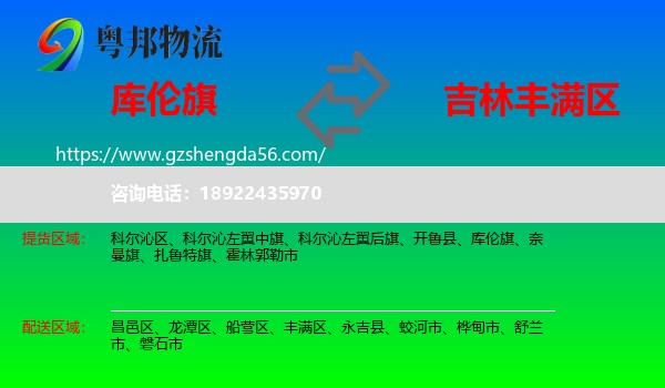 库伦旗到丰满区物流专线