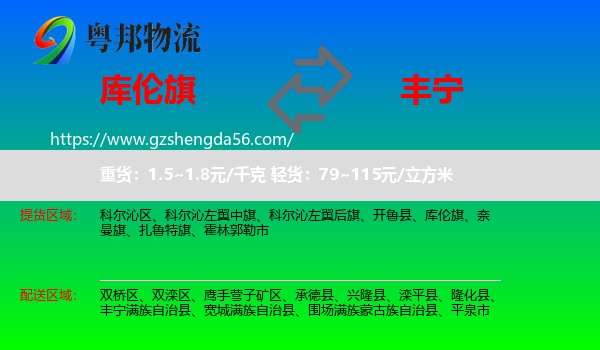 库伦旗到丰宁满族自治县物流专线