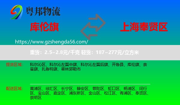 库伦旗到奉贤区物流专线