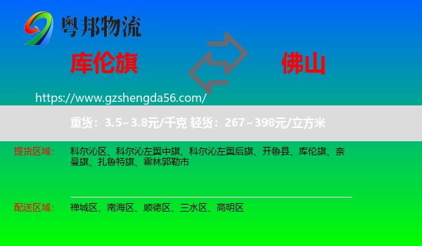库伦旗到佛山物流专线