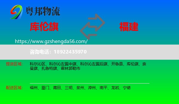 库伦旗到福建物流专线