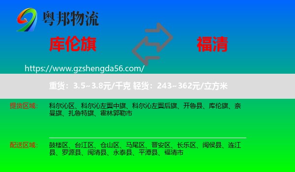 库伦旗到福清市物流专线