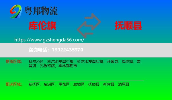 库伦旗到抚顺县物流专线
