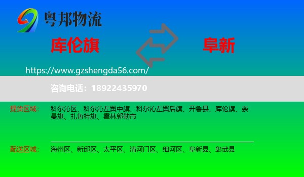 库伦旗到阜新物流专线