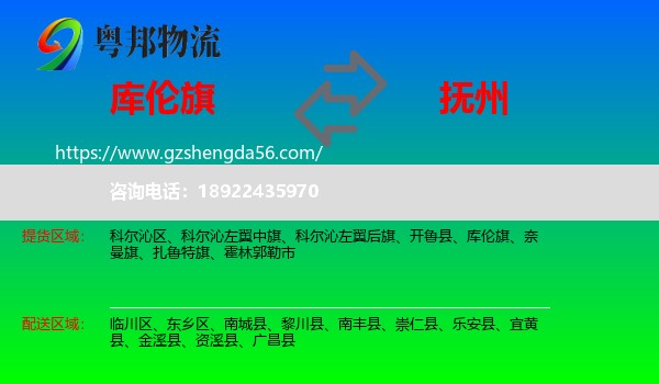库伦旗到抚州物流专线