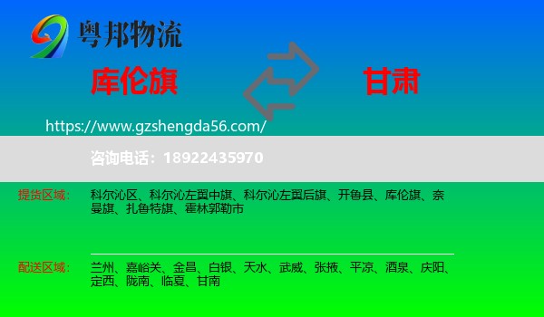 库伦旗到甘肃物流专线