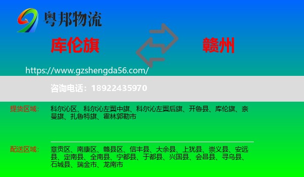 库伦旗到赣州物流专线