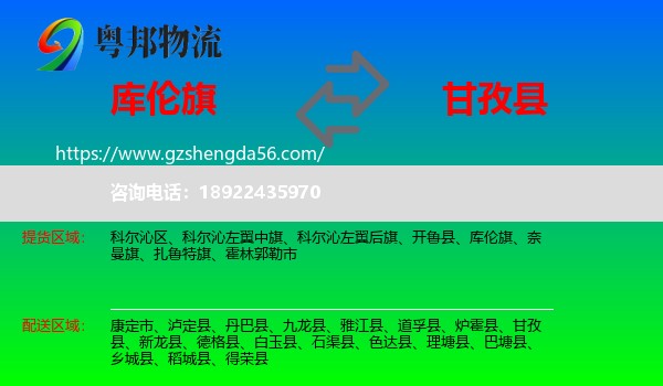 库伦旗到甘孜县物流专线