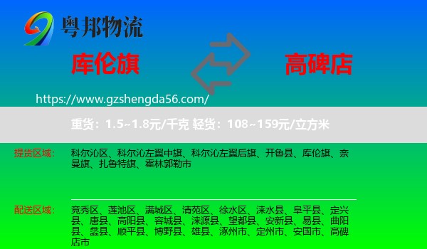 库伦旗到高碑店市物流专线