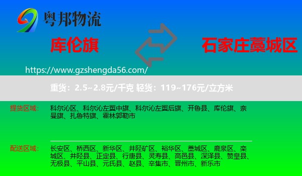库伦旗到藁城区物流专线