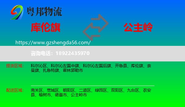 库伦旗到公主岭市物流专线