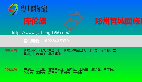 库伦旗到管城回族区物流专线