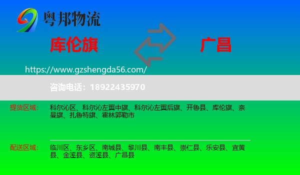 库伦旗到广昌县物流专线
