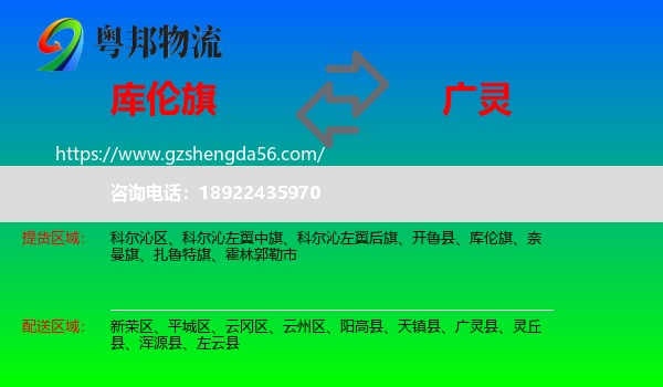 库伦旗到广灵县物流专线