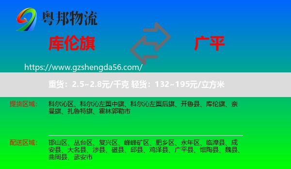 库伦旗到广平县物流专线