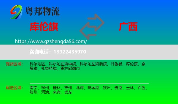 库伦旗到广西物流专线