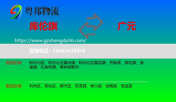 库伦旗到广元物流专线