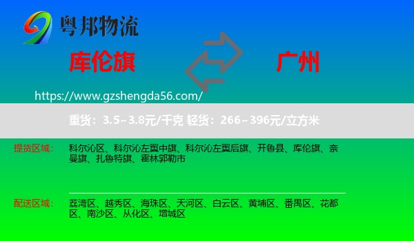 库伦旗到广州专线