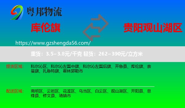 库伦旗到观山湖区物流专线