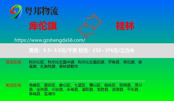 库伦旗到桂林物流专线