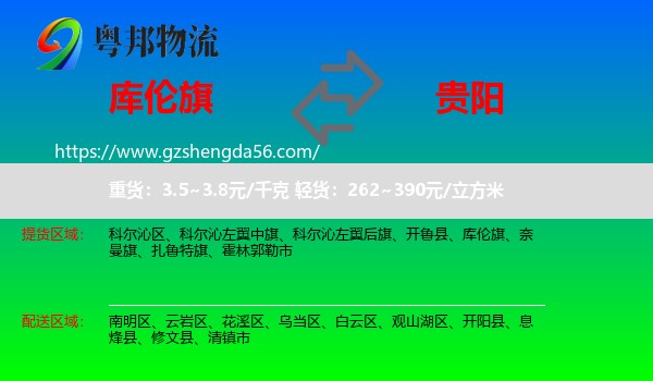 库伦旗到贵阳专线